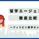 フィリピン留学センター　評判
